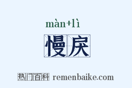 慢戾是什么意思的图片
